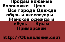 Продам кожаные босоножки › Цена ­ 12 000 - Все города Одежда, обувь и аксессуары » Женская одежда и обувь   . Крым,Приморский